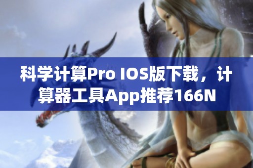 科学计算Pro IOS版下载，计算器工具App推荐166N