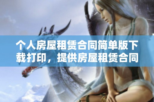 个人房屋租赁合同简单版下载打印，提供房屋租赁合同范本供参考