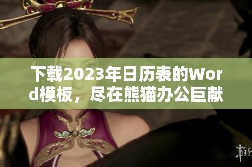 下载2023年日历表的Word模板，尽在熊猫办公巨献！