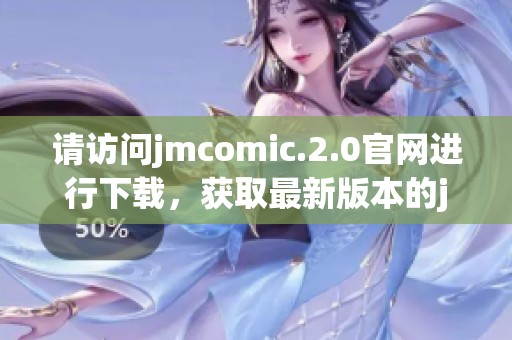 请访问jmcomic.2.0官网进行下载，获取最新版本的jmcomic软件。