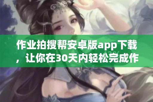 作业拍搜帮安卓版app下载，让你在30天内轻松完成作业的必备工具