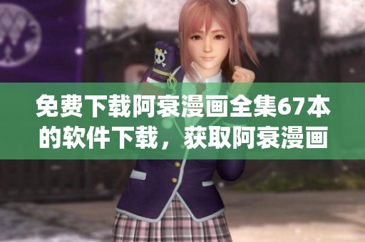 免费下载阿衰漫画全集67本的软件下载，获取阿衰漫画全集67本全新app下载v2版本