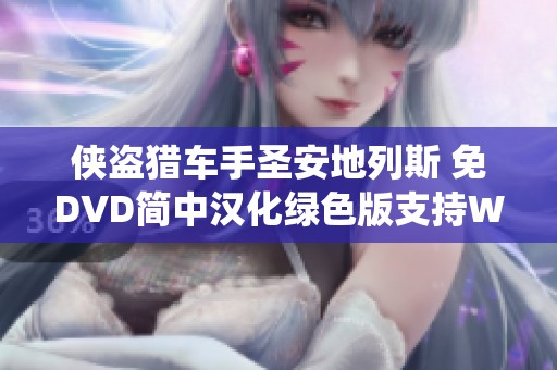 侠盗猎车手圣安地列斯 免DVD简中汉化绿色版支持Win1和Win7系统
