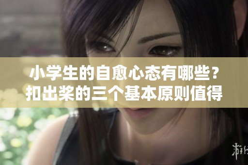 小学生的自愈心态有哪些？扣出桨的三个基本原则值得学习