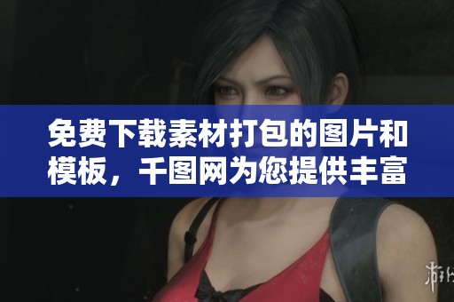 免费下载素材打包的图片和模板，千图网为您提供丰富资源选择