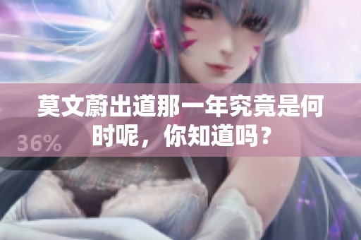 莫文蔚出道那一年究竟是何时呢，你知道吗？