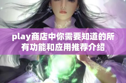play商店中你需要知道的所有功能和应用推荐介绍
