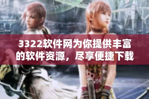 3322软件网为你提供丰富的软件资源，尽享便捷下载体验