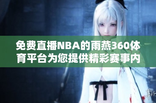 免费直播NBA的雨燕360**平台为您提供精彩赛事内容