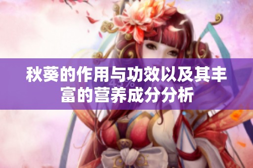 秋葵的作用与功效以及其丰富的营养成分分析