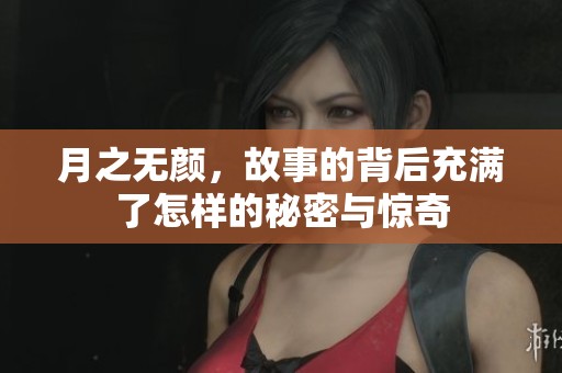 月之无颜，故事的背后充满了怎样的秘密与惊奇