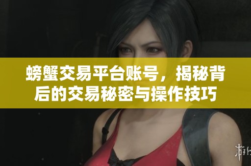 螃蟹交易平台账号，揭秘背后的交易秘密与操作技巧