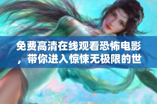 免费高清在线观看恐怖电影，带你进入惊悚无极限的世界