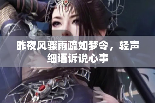 昨夜风骤雨疏如梦令，轻声细语诉说心事