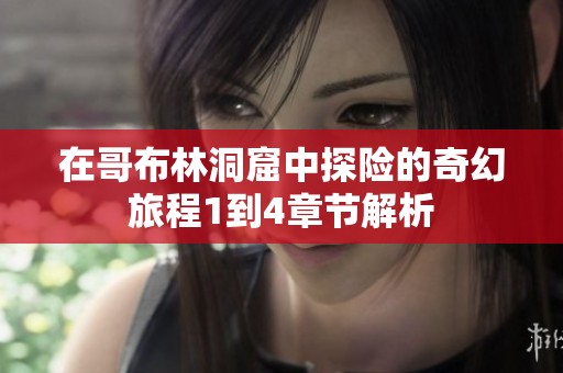 在哥布林洞窟中探险的奇幻旅程1到4章节解析