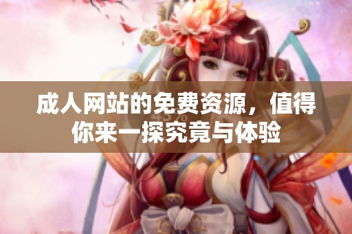 **网站的免费资源，值得你来一探究竟与体验