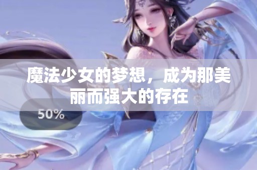 魔法少女的梦想，成为那美丽而强大的存在