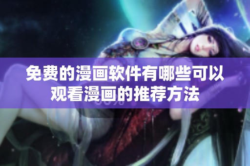 免费的漫画软件有哪些可以观看漫画的推荐方法