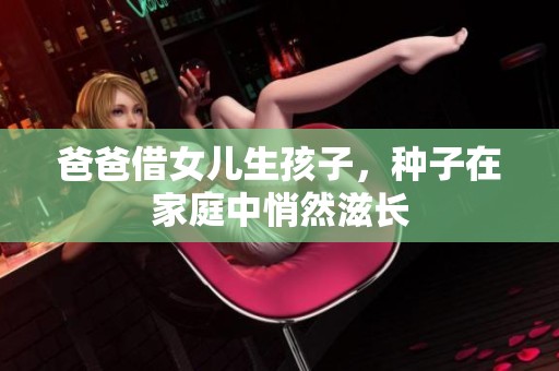 爸爸借女儿生孩子，种子在家庭中悄然滋长