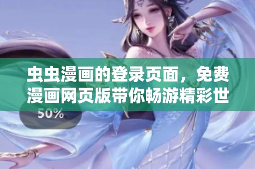 虫虫漫画的登录页面，免费漫画网页版带你畅游精彩世界