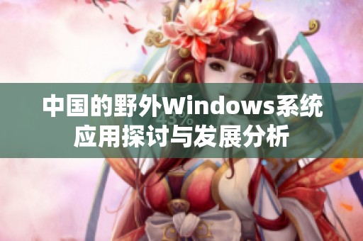 中国的野外Windows系统应用探讨与发展分析