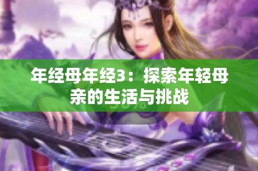 年经母年经3：探索年轻母亲的生活与挑战
