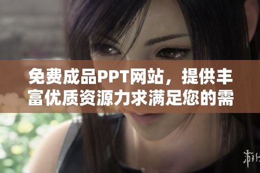 免费成品PPT网站，提供丰富优质资源力求满足您的需求