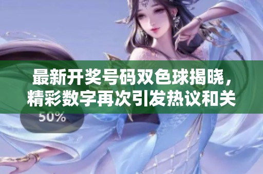 最新**号码***揭晓，精彩数字再次引发热议和关注