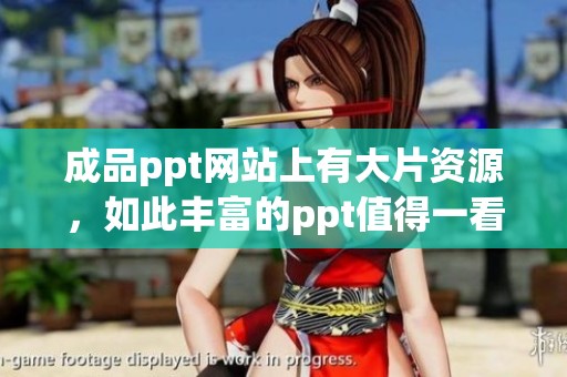成品ppt网站上有大片资源，如此丰富的ppt值得一看