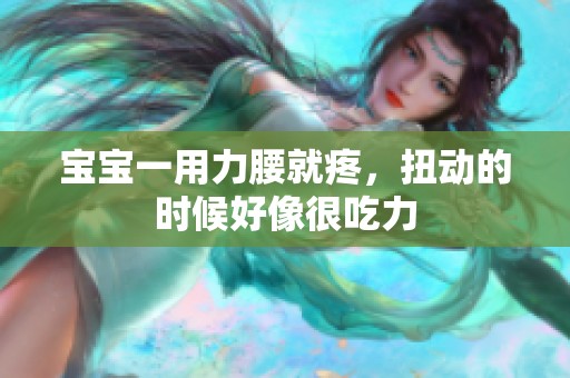 宝宝一用力腰就疼，扭动的时候好像很吃力