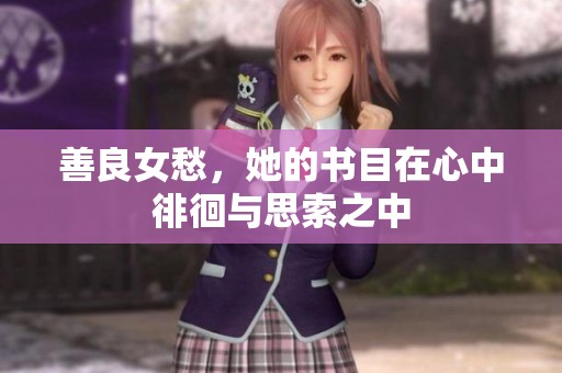 善良女愁，她的书目在心中徘徊与思索之中
