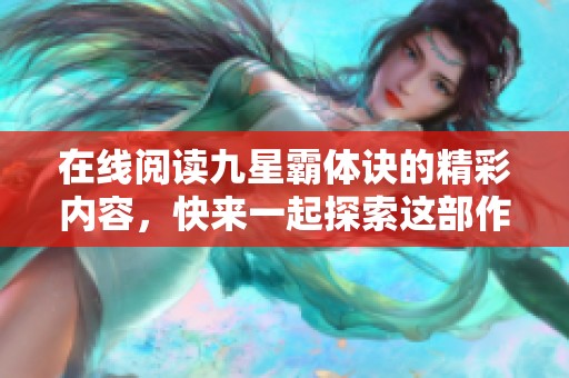 在线阅读九星霸体诀的精彩内容，快来一起探索这部作品吧