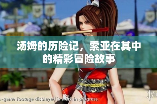 汤姆的历险记，索亚在其中的精彩冒险故事