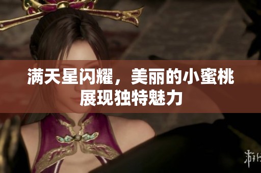 满天星闪耀，美丽的小蜜桃展现独特魅力