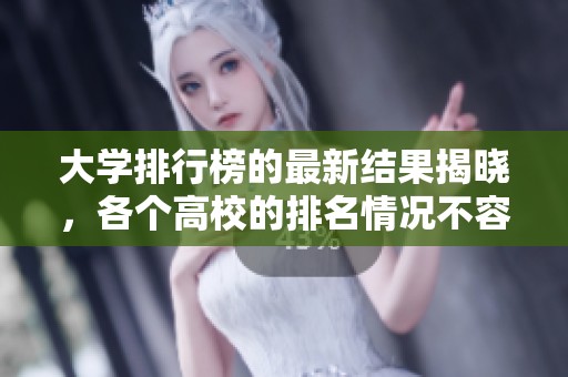 大学排行榜的最新结果揭晓，各个高校的排名情况不容忽视