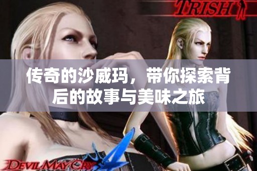 传奇的沙威玛，带你探索背后的故事与美味之旅