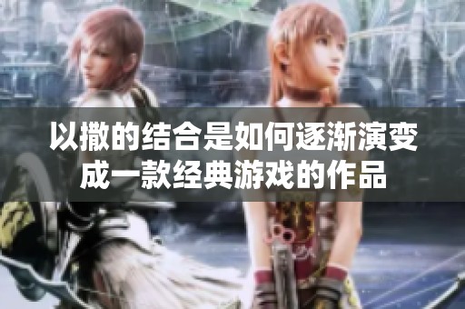 以撒的结合是如何逐渐演变成一款经典游戏的作品