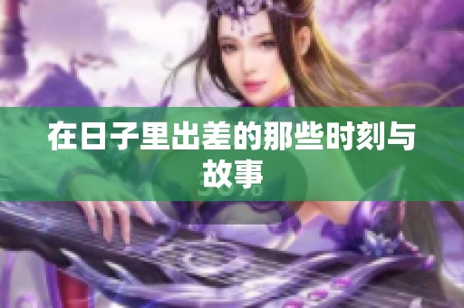 在日子里出差的那些时刻与故事