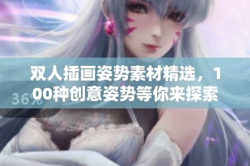 双人插画姿势素材精选，100种创意姿势等你来探索
