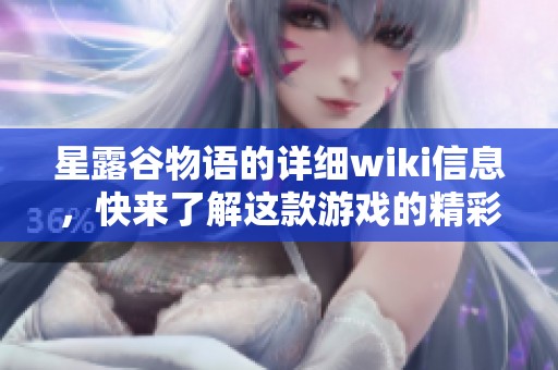 星露谷物语的详细wiki信息，快来了解这款游戏的精彩内容吧