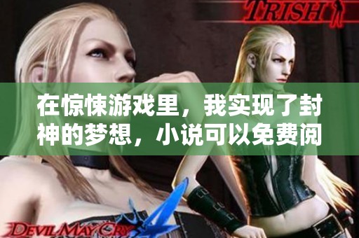 在惊悚游戏里，我实现了封神的梦想，小说可以免费阅读