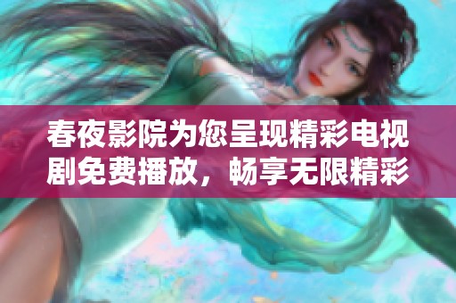 春夜影院为您呈现精彩电视剧免费播放，畅享无限精彩剧集时光