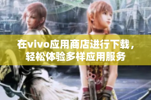 在vivo应用商店进行下载，轻松体验多样应用服务