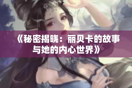 《秘密揭晓：丽贝卡的故事与她的内心世界》
