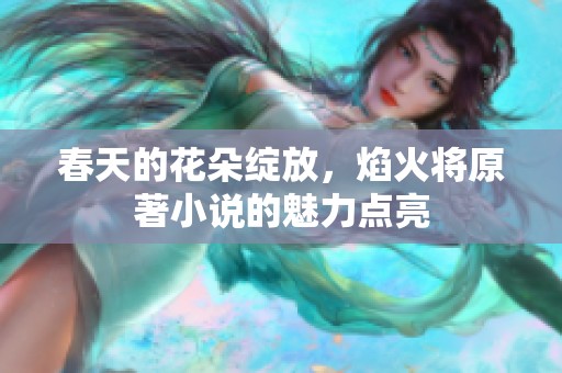 春天的花朵绽放，焰火将原著小说的魅力点亮