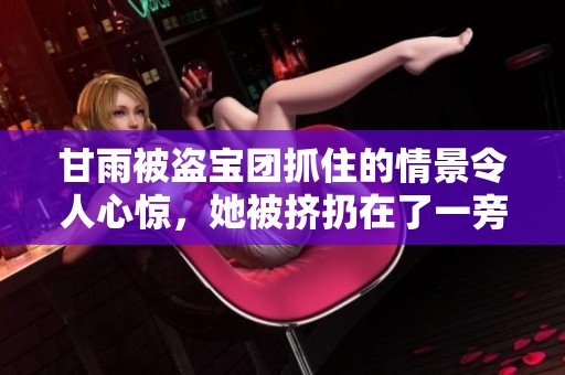 甘雨被盗宝团抓住的情景令人心惊，她被挤扔在了一旁。