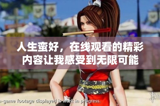 人生蛮好，在线观看的精彩内容让我感受到无限可能