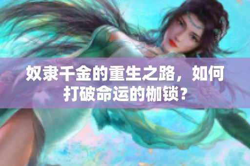 奴隶千金的重生之路，如何打破命运的枷锁？