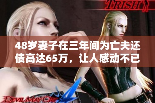 48岁妻子在三年间为亡夫还债高达65万，让人感动不已