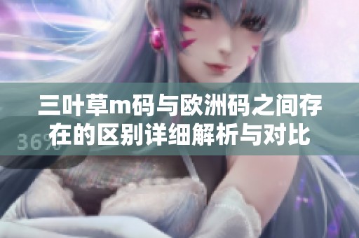 三叶草m码与欧洲码之间存在的区别详细解析与对比